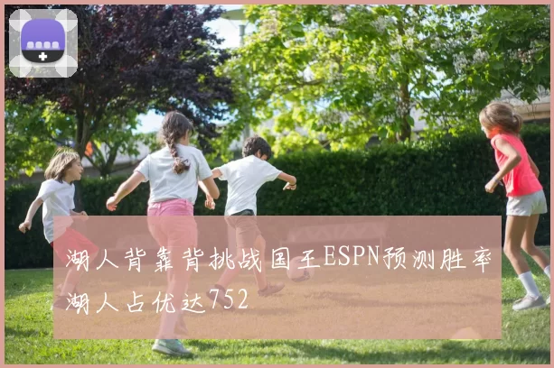 湖人背靠背挑战国王ESPN预测胜率湖人占优达752