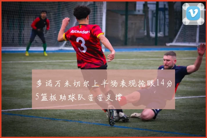 多诺万米切尔上半场表现抢眼14分5篮板助球队苦苦支撑
