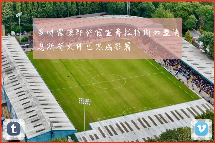 多特蒙德即将官宣普拉特斯加盟消息所有文件已完成签署