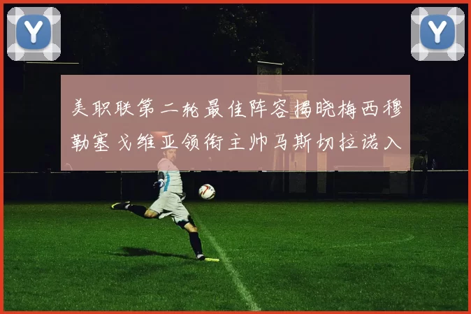美职联第二轮最佳阵容揭晓梅西穆勒塞戈维亚领衔主帅马斯切拉诺入选