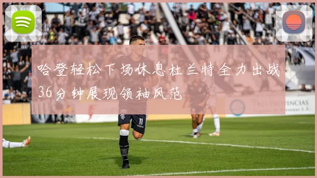 哈登轻松下场休息杜兰特全力出战36分钟展现领袖风范