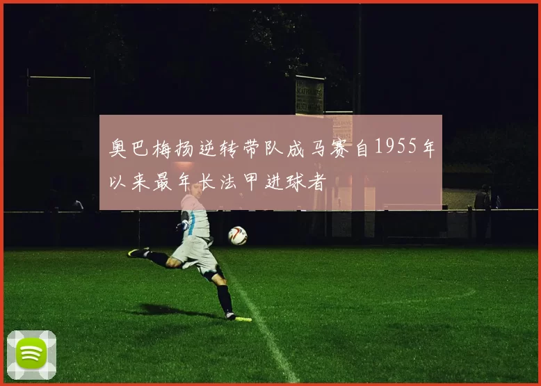 奥巴梅扬逆转带队成马赛自1955年以来最年长法甲进球者