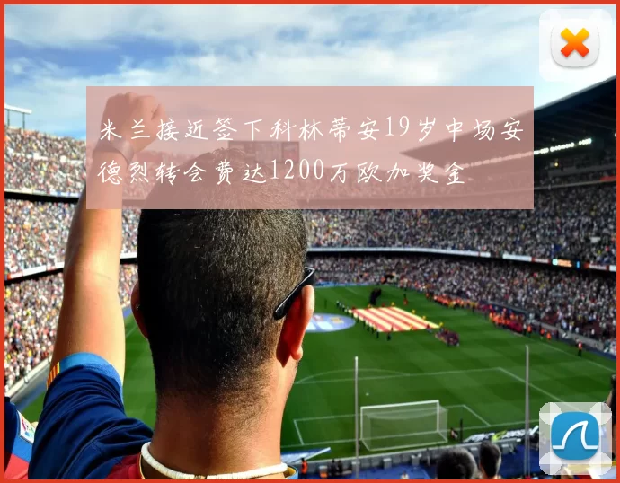 米兰接近签下科林蒂安19岁中场安德烈转会费达1200万欧加奖金